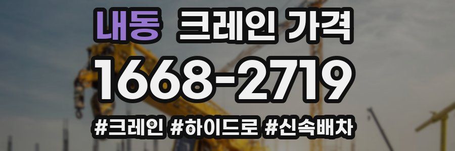 내동 크레인 가격