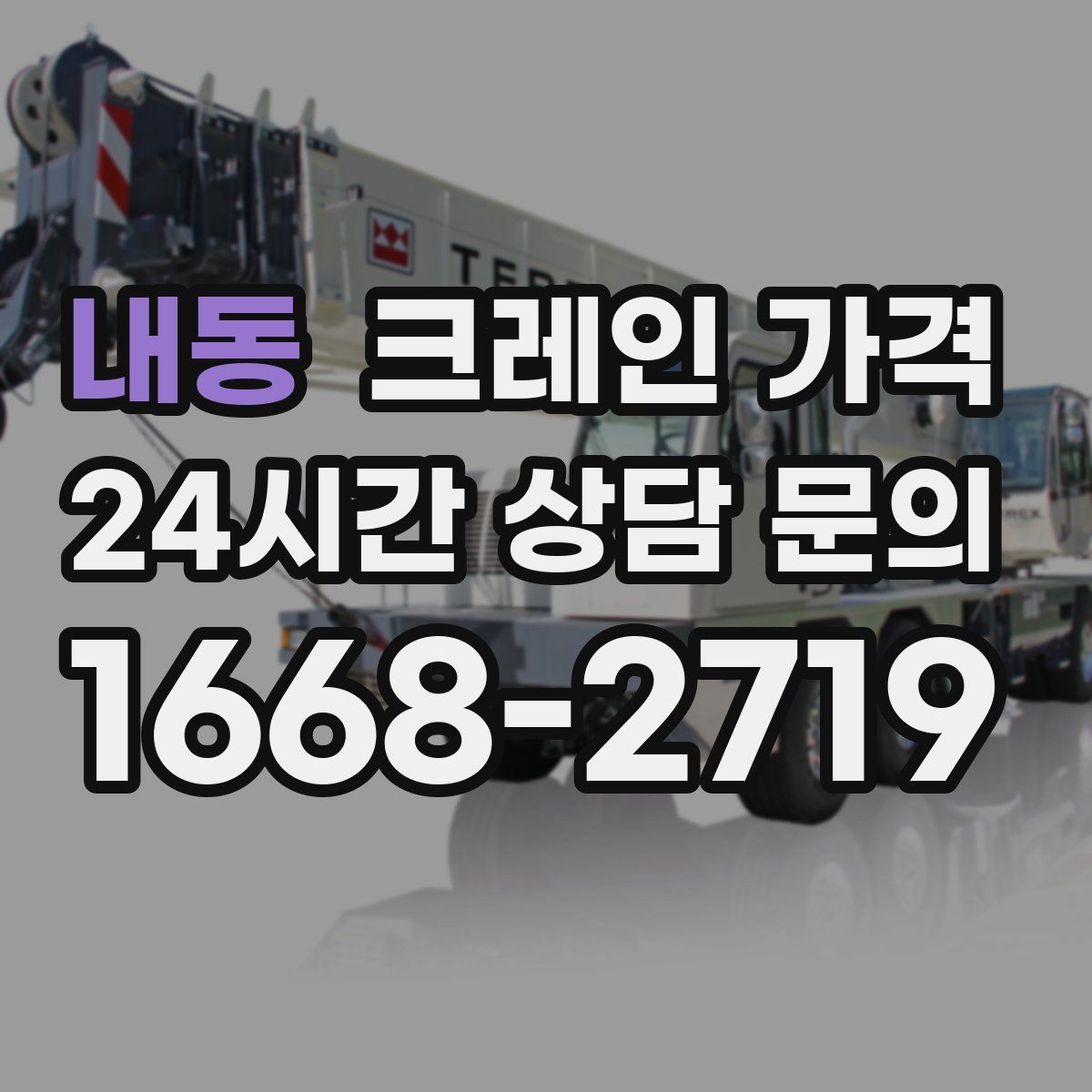 내동 크레인 가격