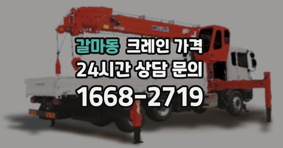 갈마동 크레인 가격