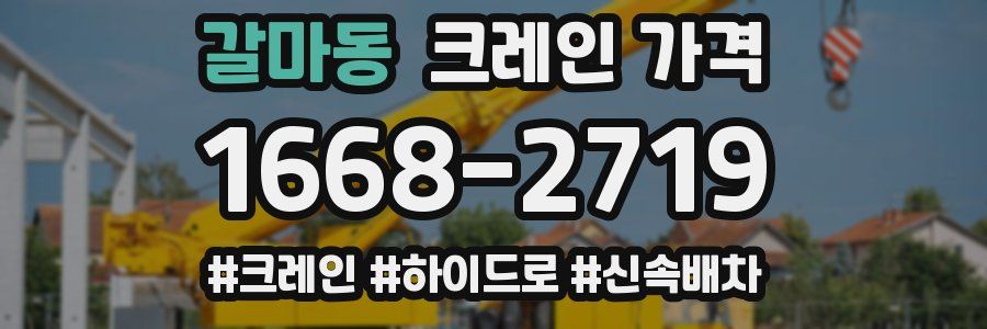 갈마동 크레인 가격