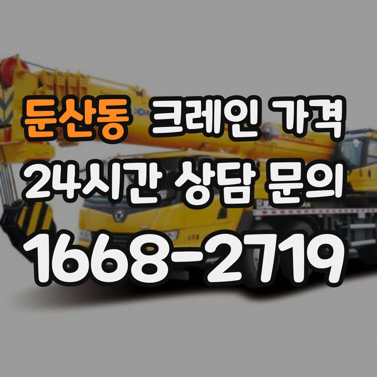 둔산동 크레인 가격