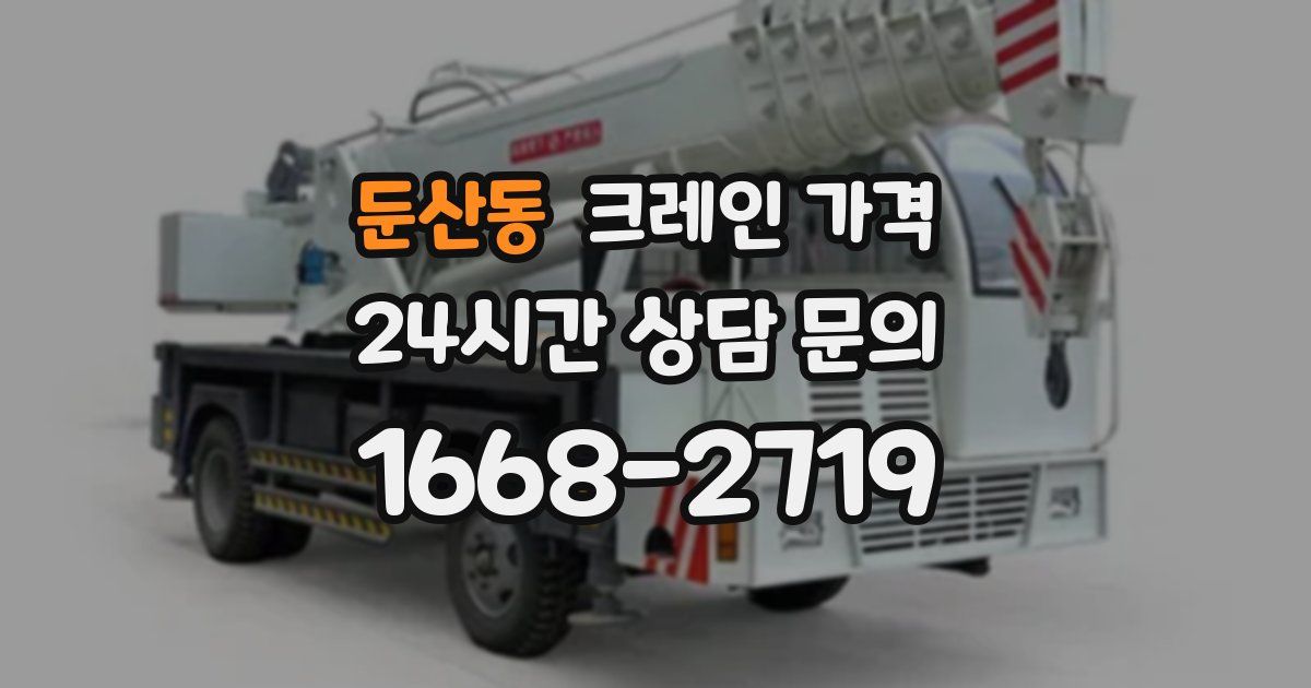 둔산동 크레인 가격