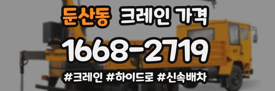 둔산동 크레인 가격