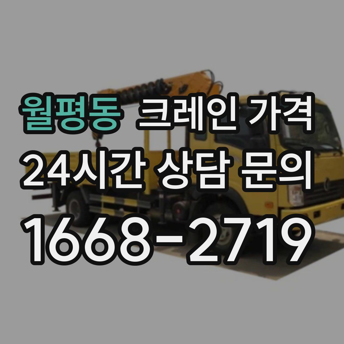 월평동 크레인 가격