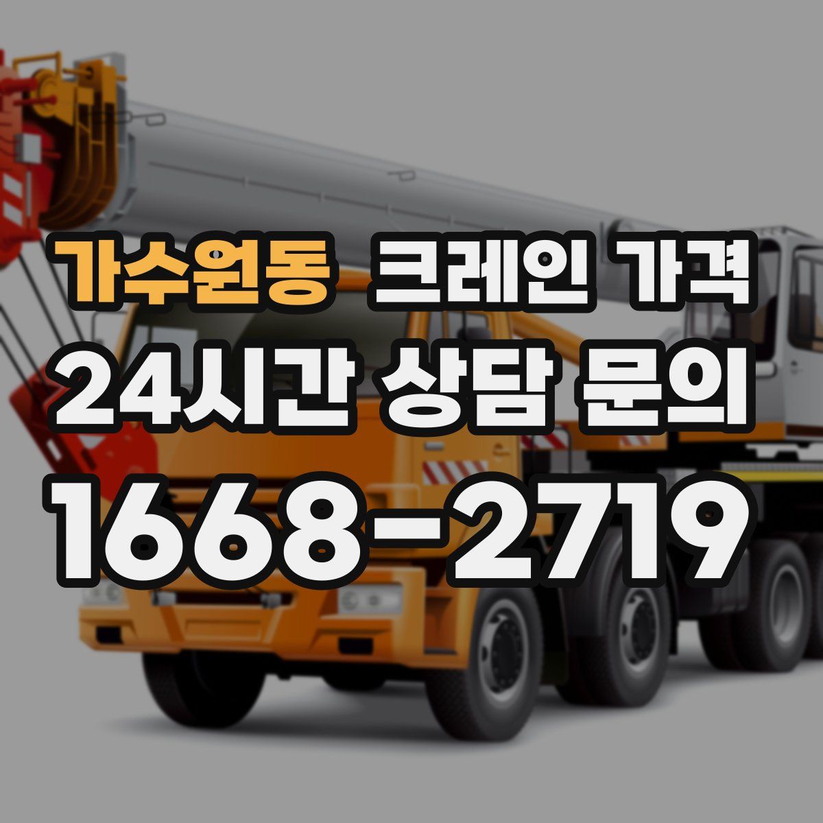 가수원동 크레인 가격