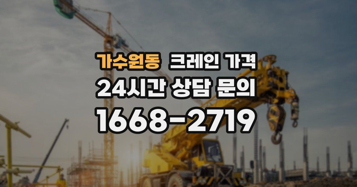 가수원동 크레인 가격