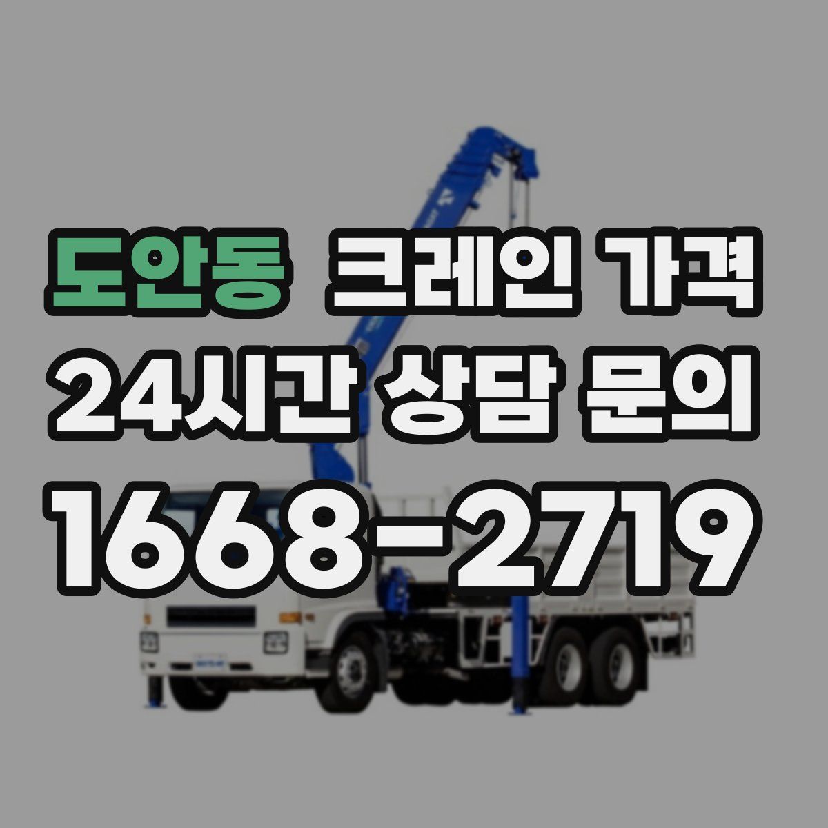 도안동 크레인 가격