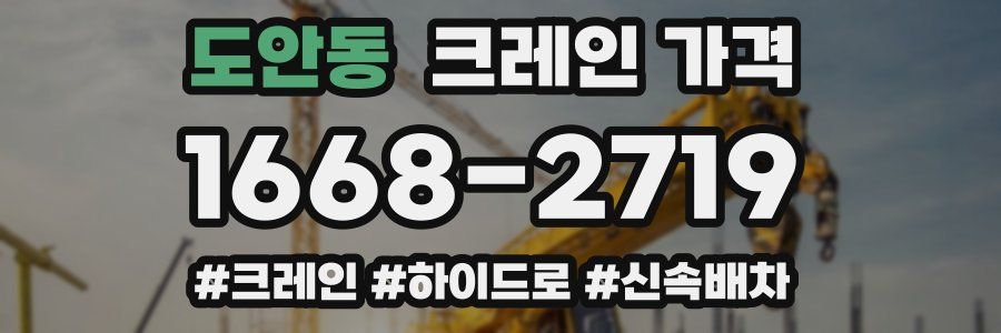 도안동 크레인 가격