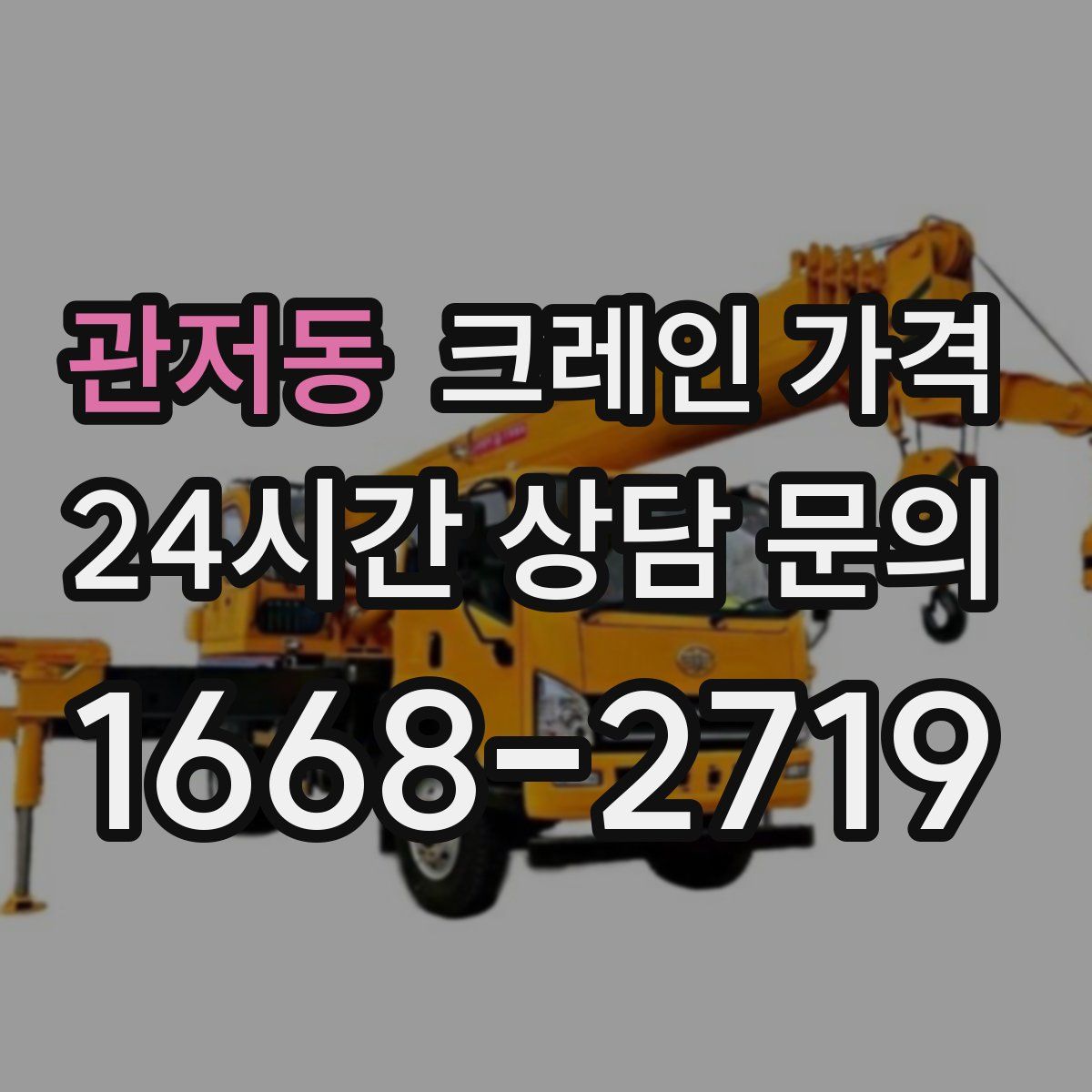관저동 크레인 가격