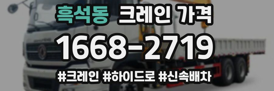 흑석동 크레인 가격