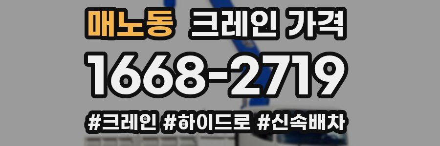 매노동 크레인 가격
