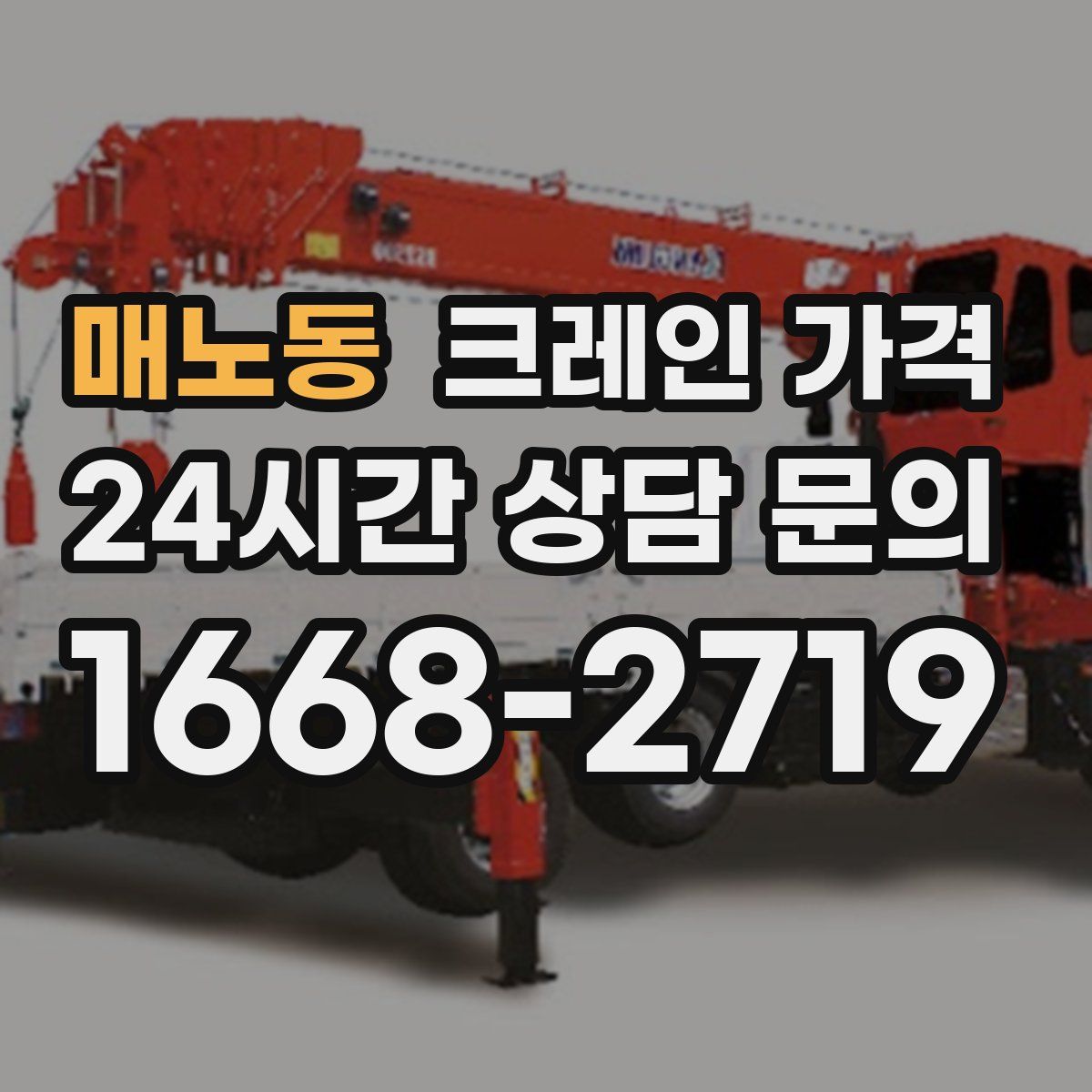 매노동 크레인 가격