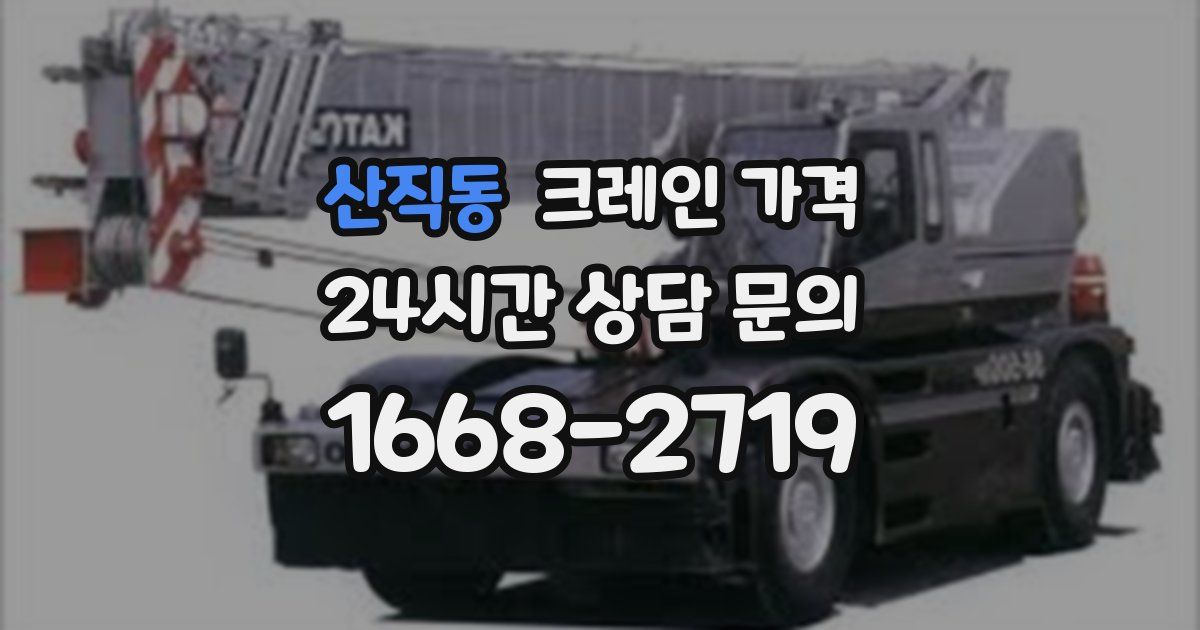 산직동 크레인 가격