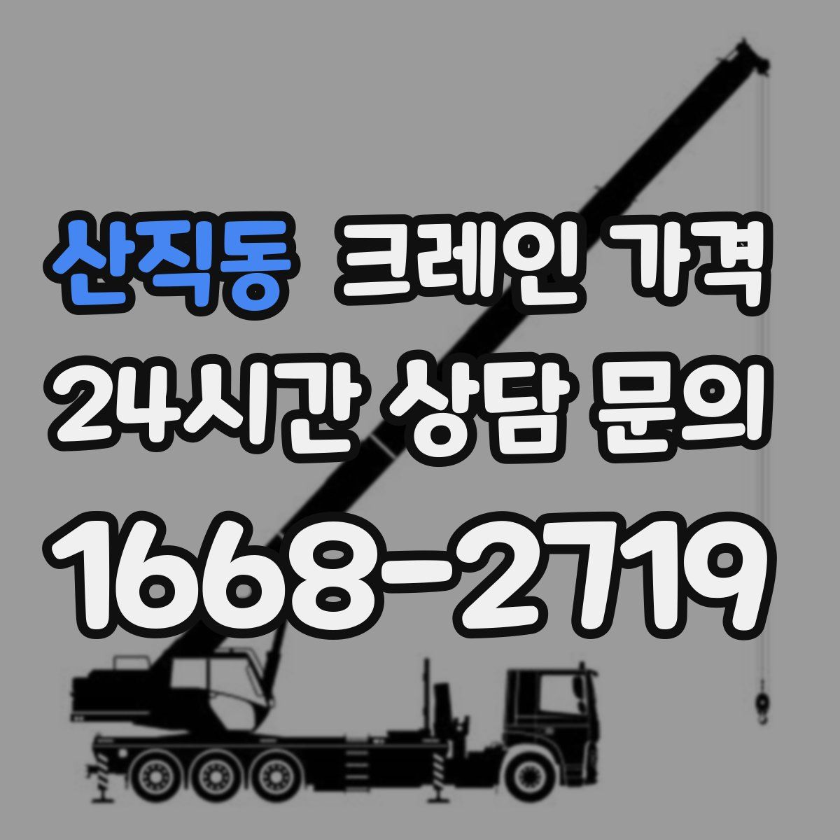 산직동 크레인 가격
