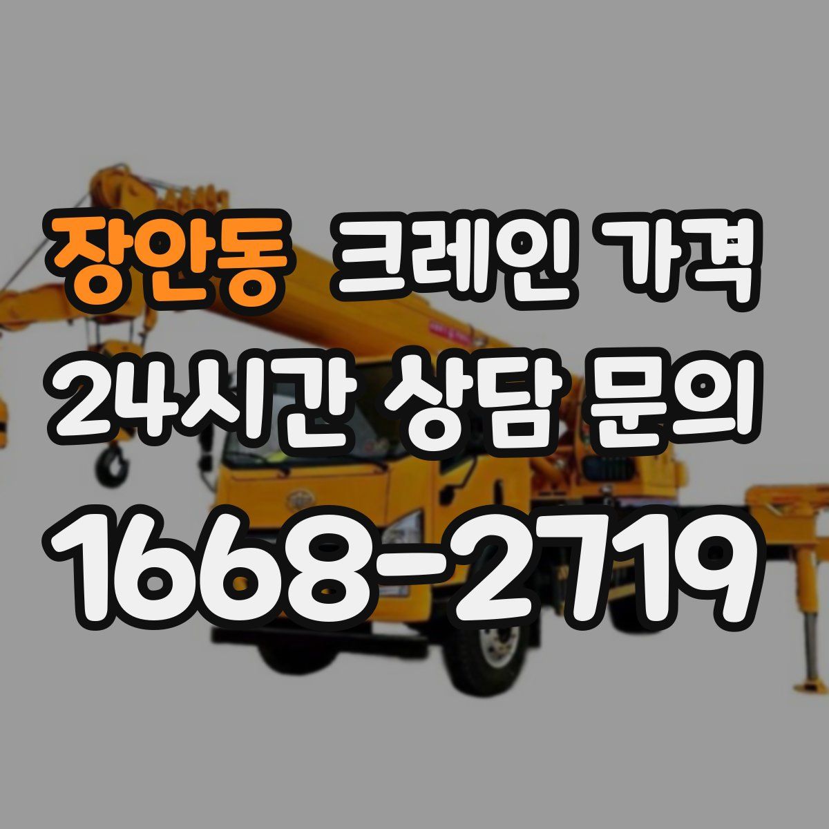 장안동 크레인 가격