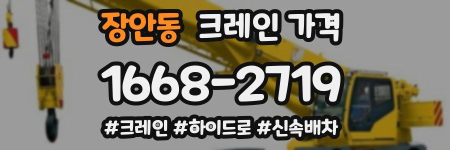 장안동 크레인 가격