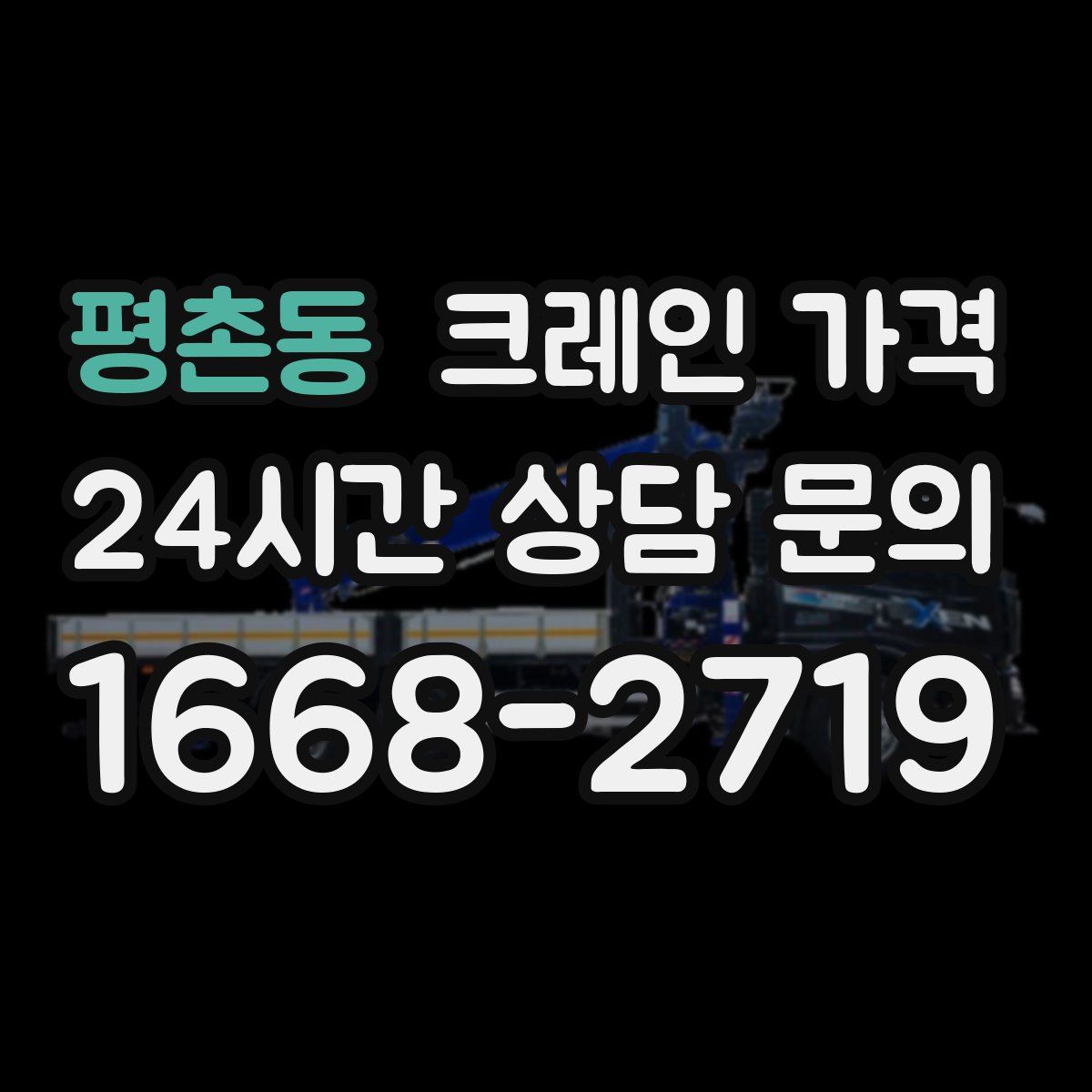 평촌동 크레인 가격