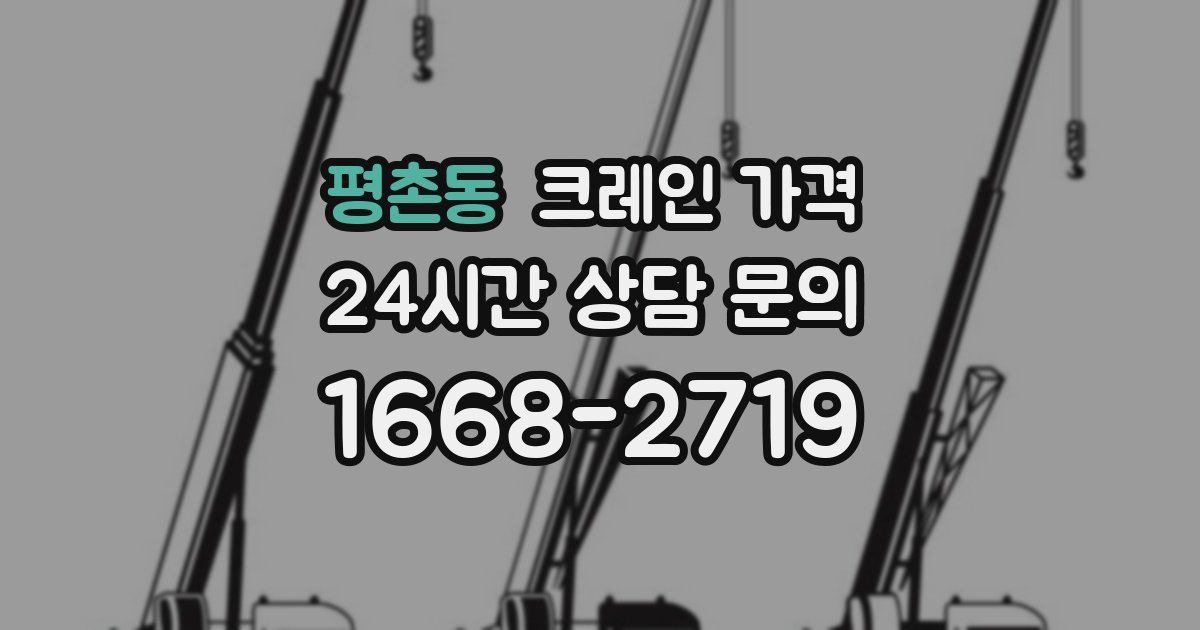 평촌동 크레인 가격
