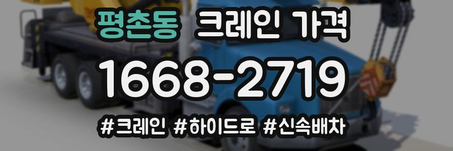 평촌동 크레인 가격