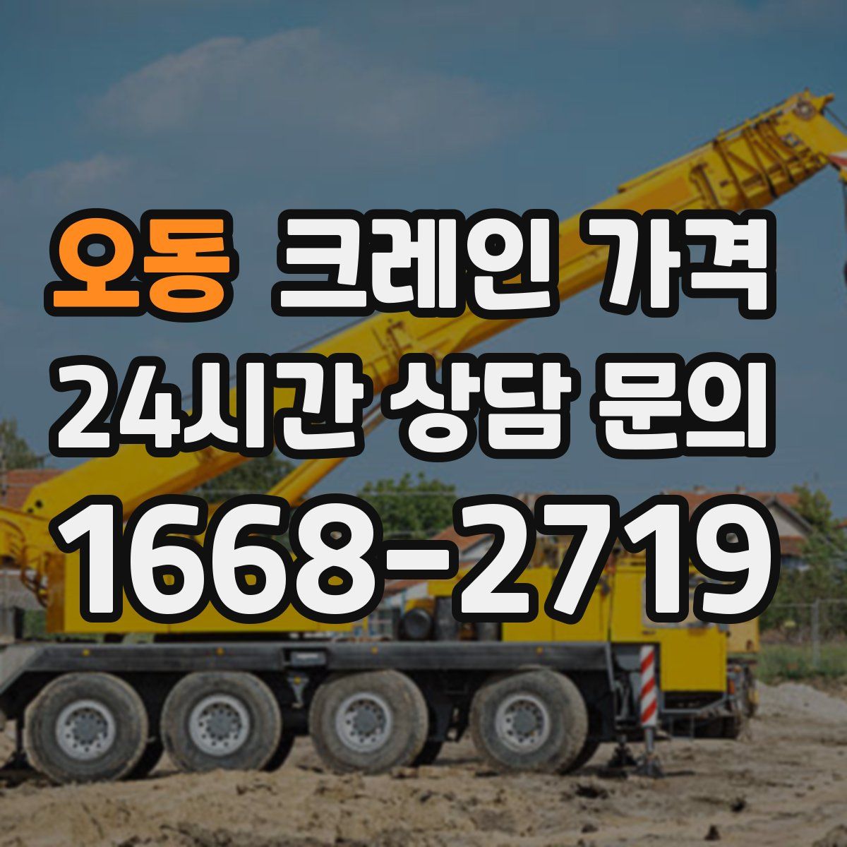 오동 크레인 가격
