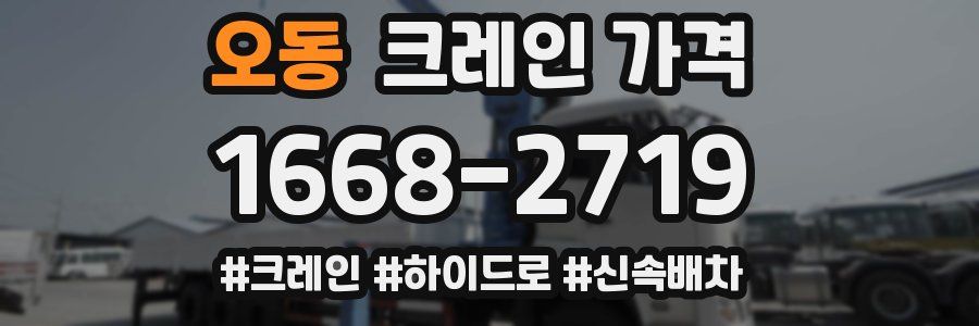 오동 크레인 가격