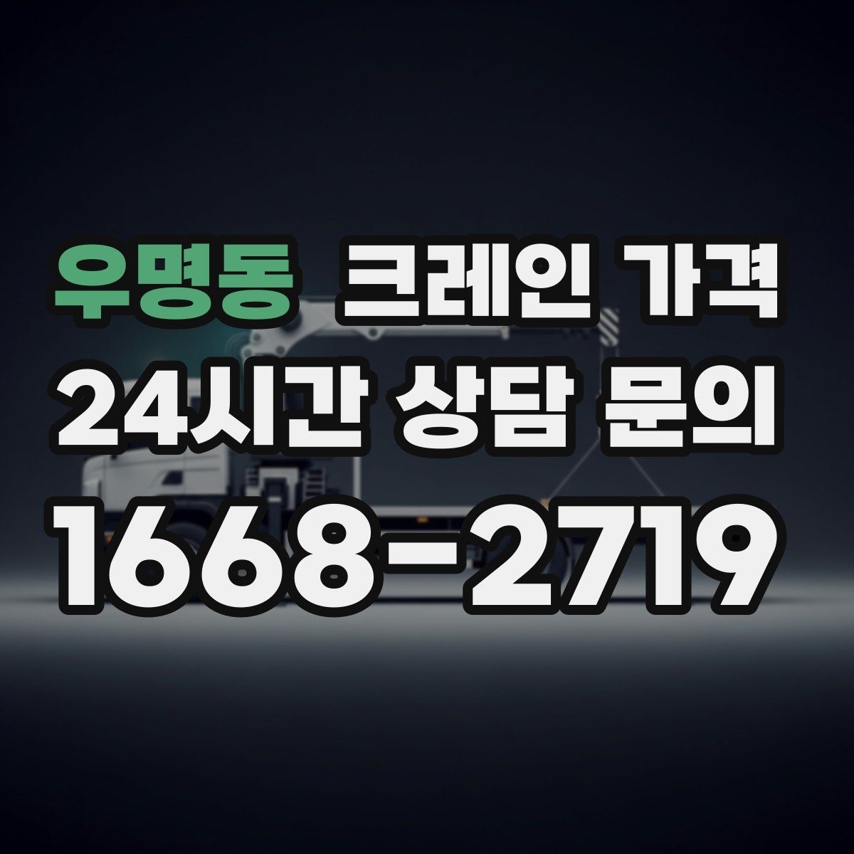 우명동 크레인 가격 문의할 때 작업 물량을 전달하는 법