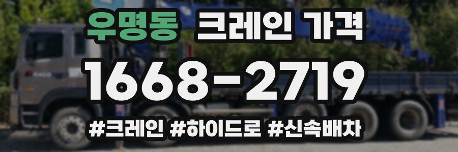 우명동 크레인 가격