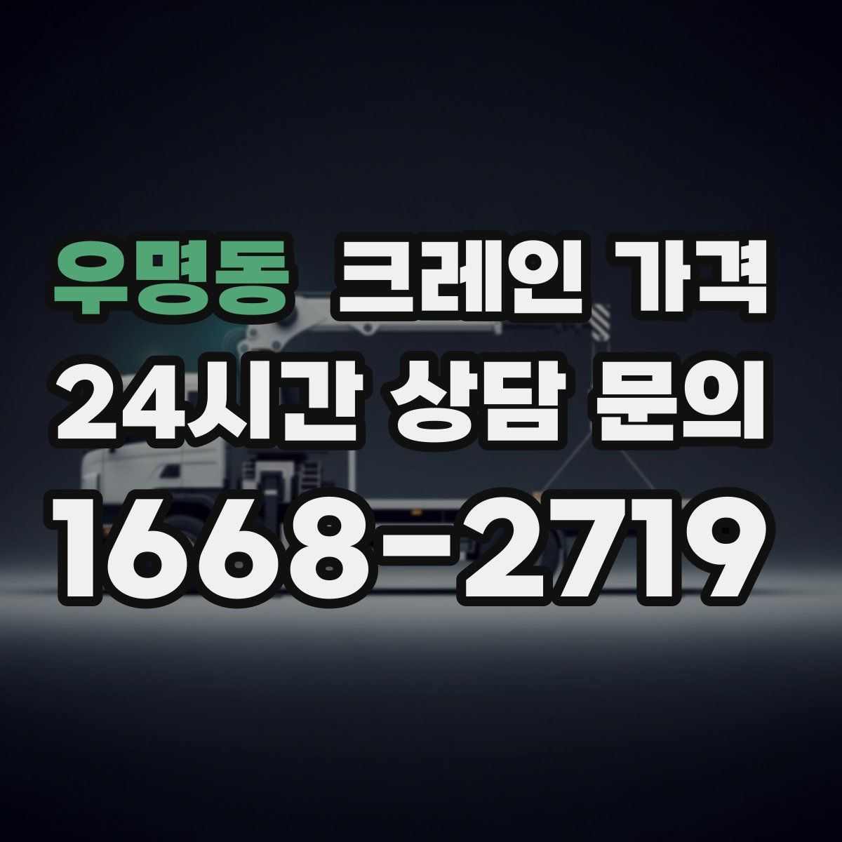 우명동 크레인 가격