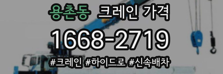 용촌동 크레인 가격