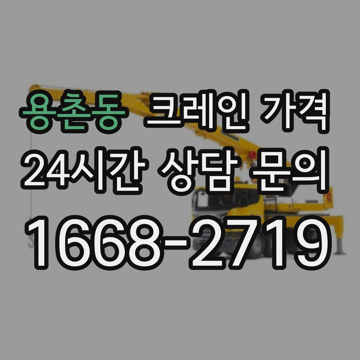 용촌동 크레인 가격