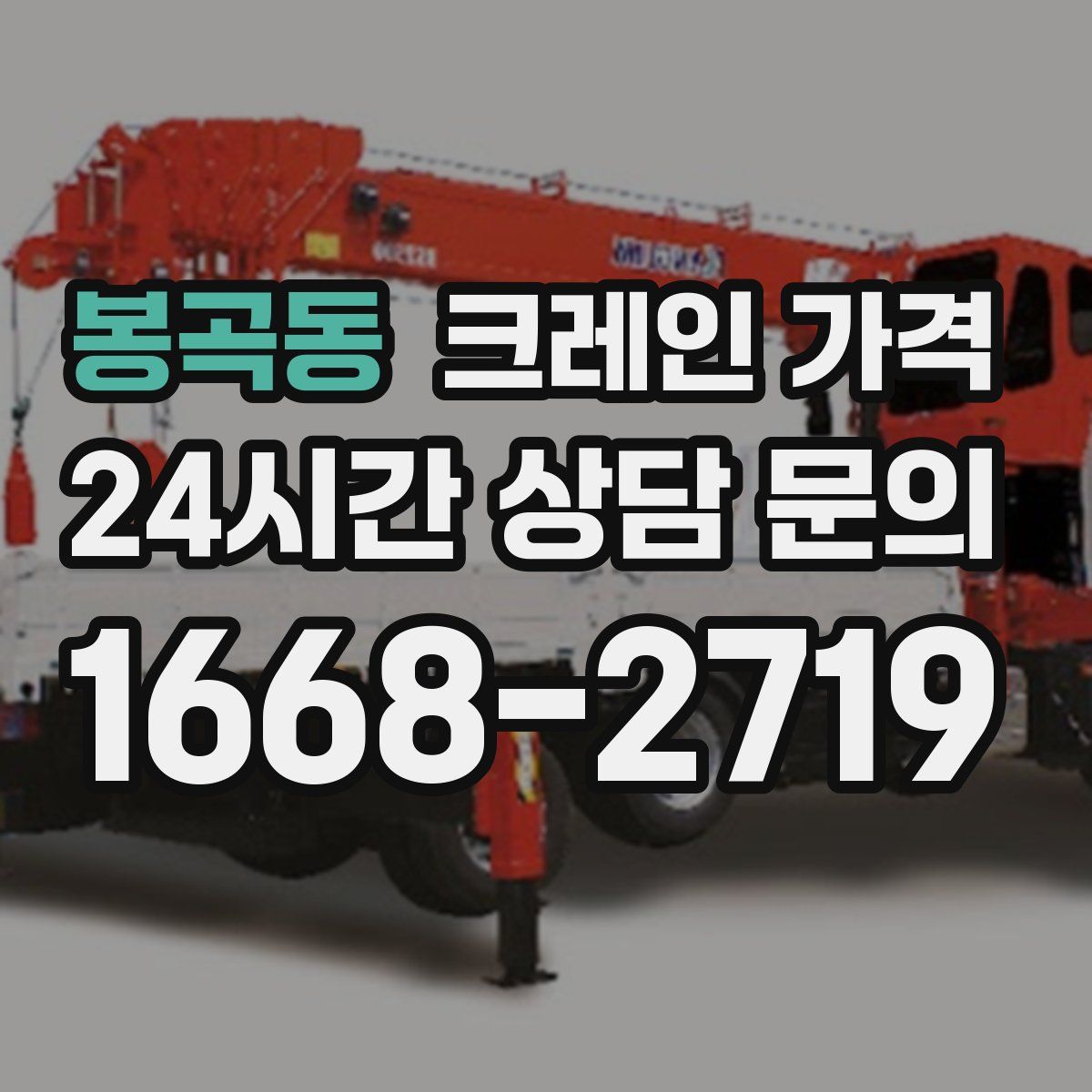 봉곡동 크레인 가격