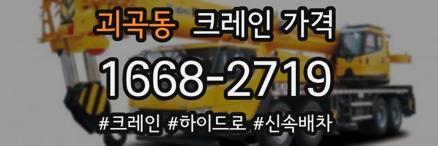 괴곡동 크레인 가격