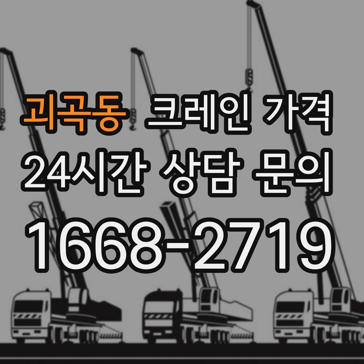 괴곡동 크레인 가격
