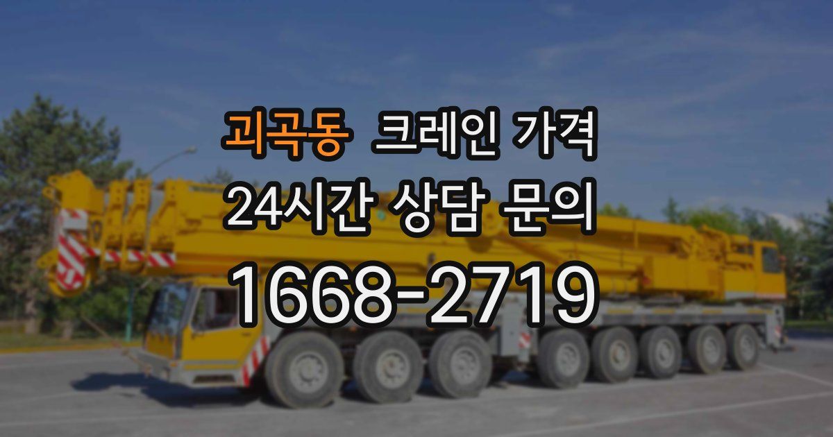 괴곡동 크레인 가격