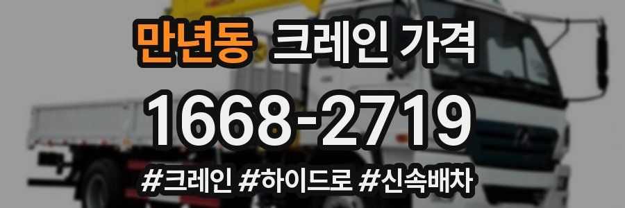 만년동 크레인 가격