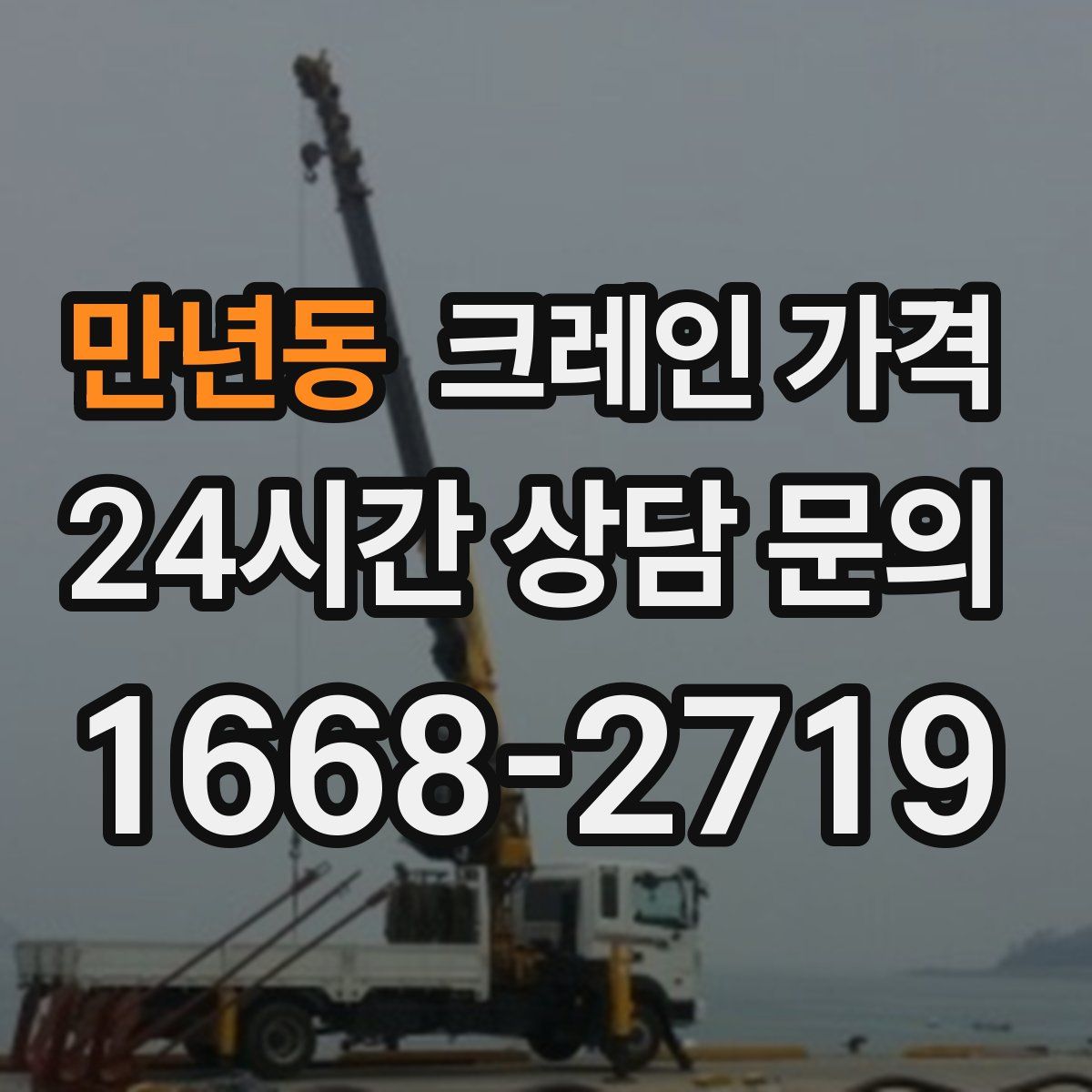 만년동 크레인 가격