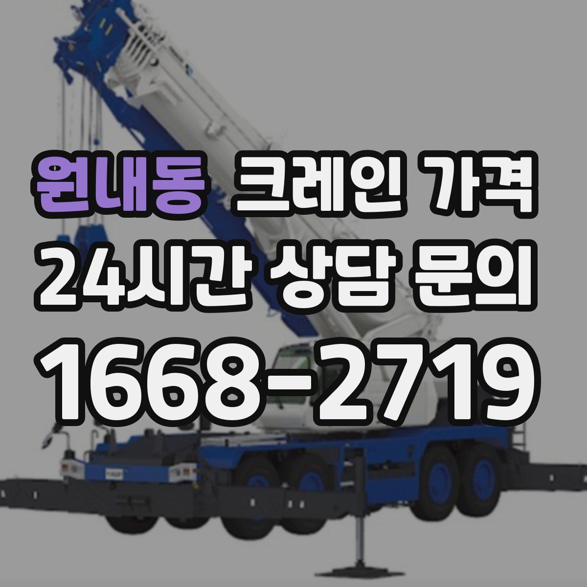 원내동 크레인 가격