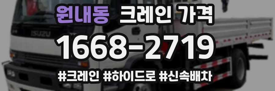 원내동 크레인 가격