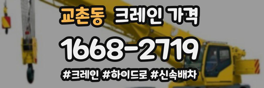 교촌동 크레인 가격