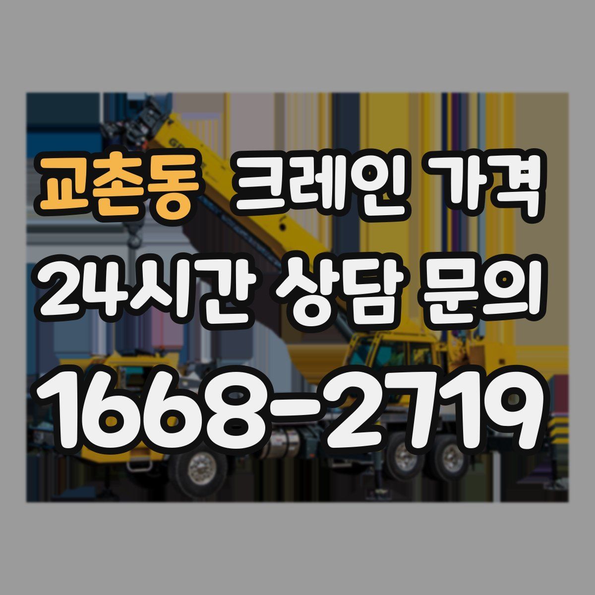 교촌동 크레인 가격