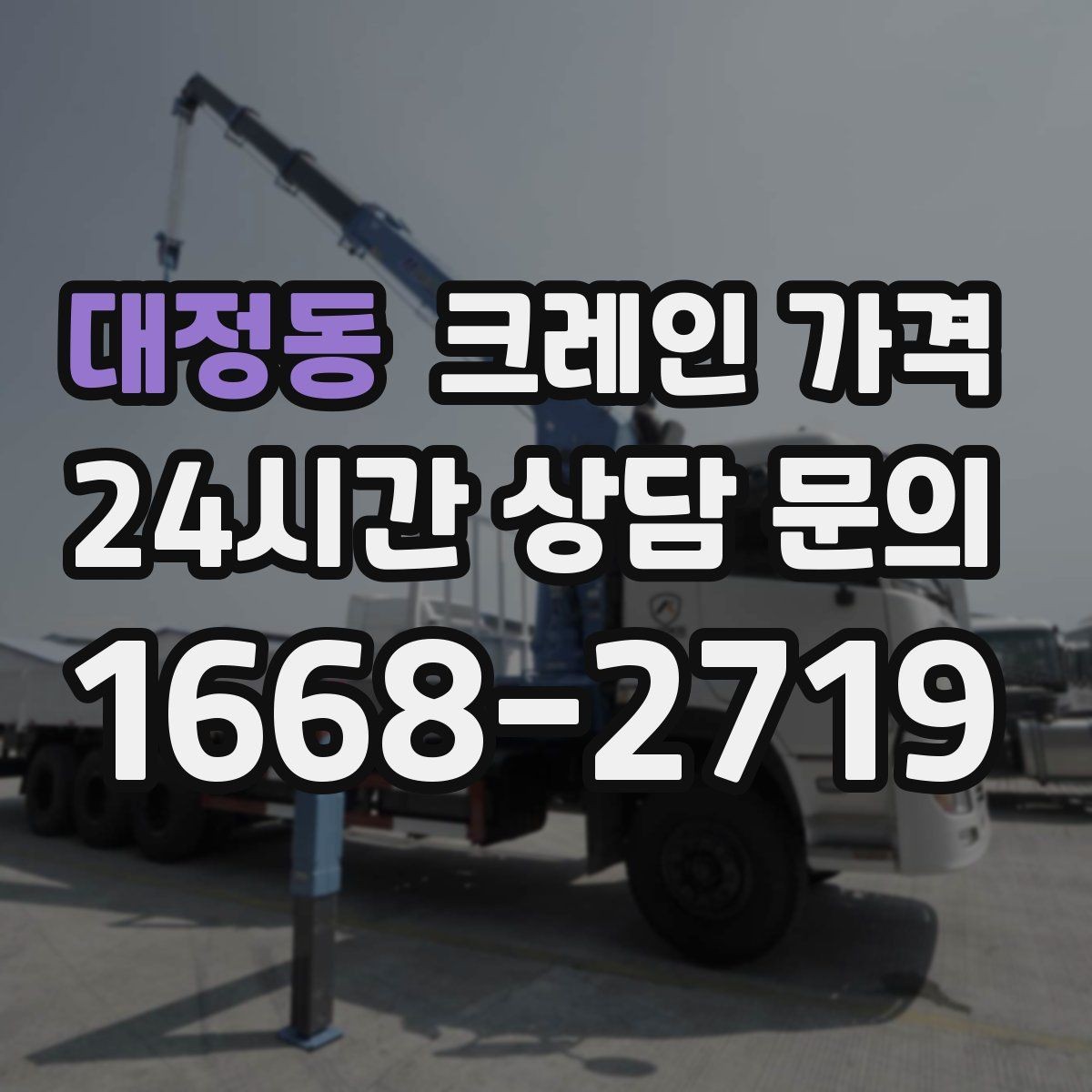 대정동 크레인 가격 합리적으로 보는 체크리스트