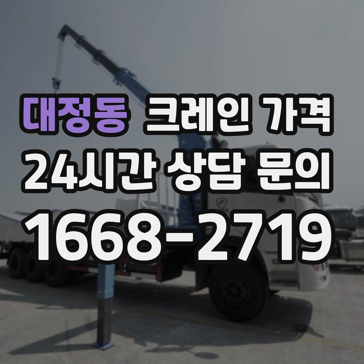 대정동 크레인 가격