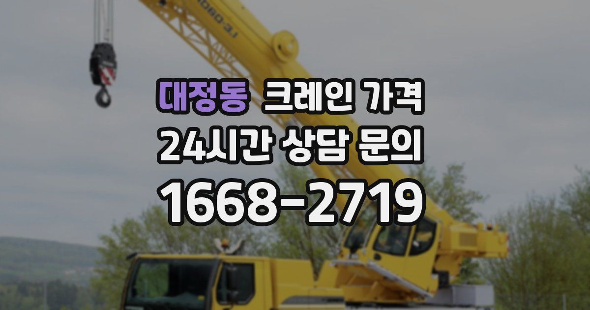 대정동 크레인 가격
