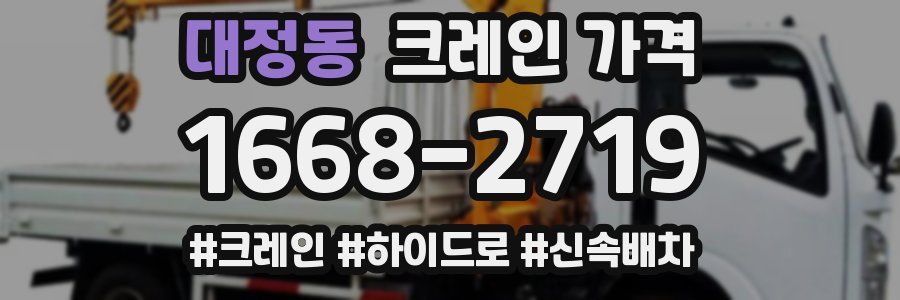 대정동 크레인 가격