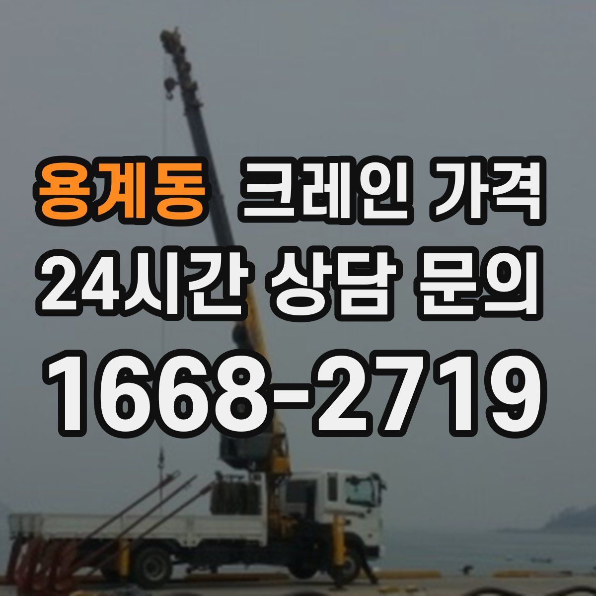 용계동 크레인 가격