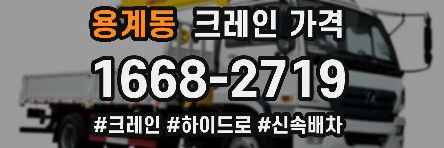 용계동 크레인 가격