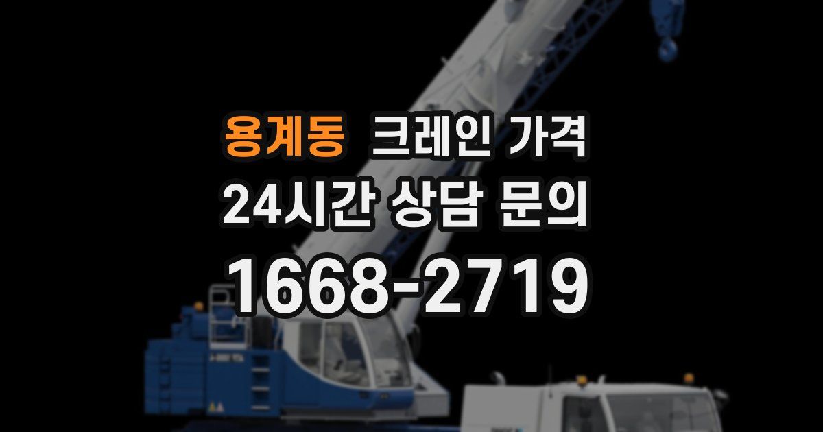 용계동 크레인 가격