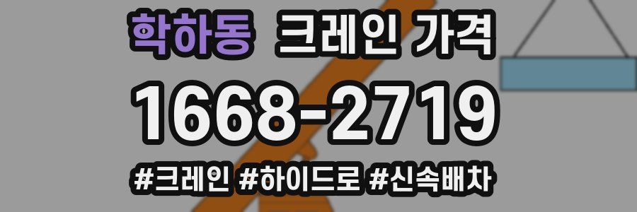 학하동 크레인 가격