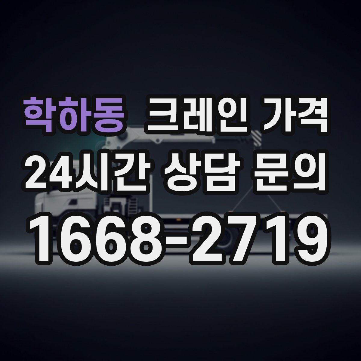 학하동 크레인 가격