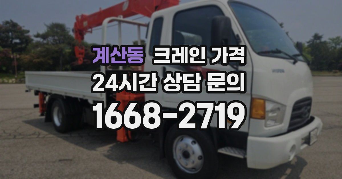 계산동 크레인 가격